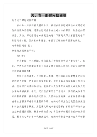 关于老干部慰问信四篇