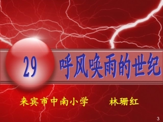 《呼风唤雨的世纪》PPT课件