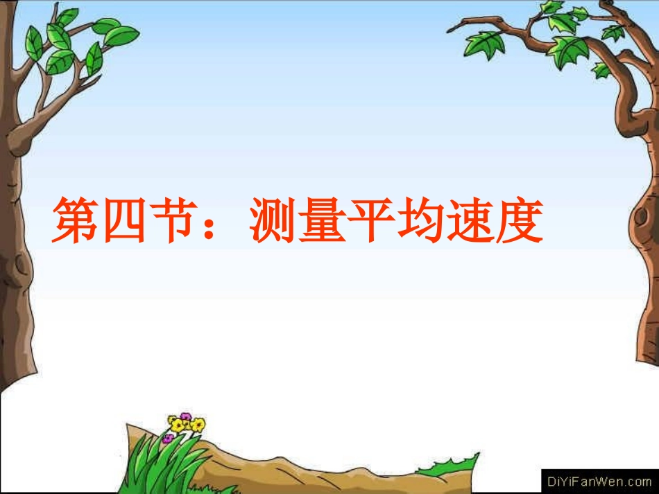 测量平均速度_第1页