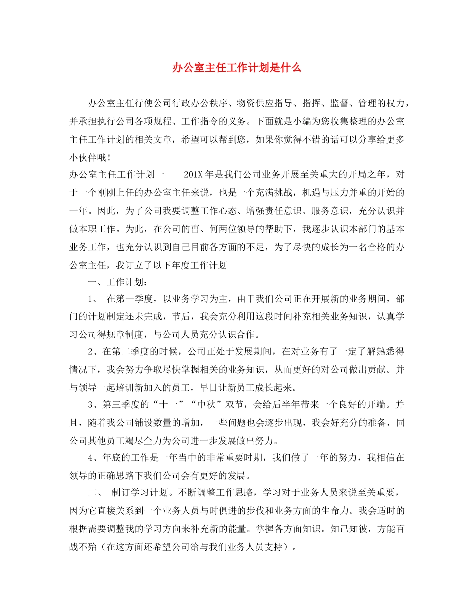 办公室主任工作计划是什么 _第1页