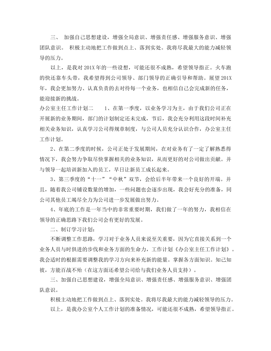 办公室主任工作计划是什么 _第2页
