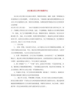 办公室主任工作计划是什么 