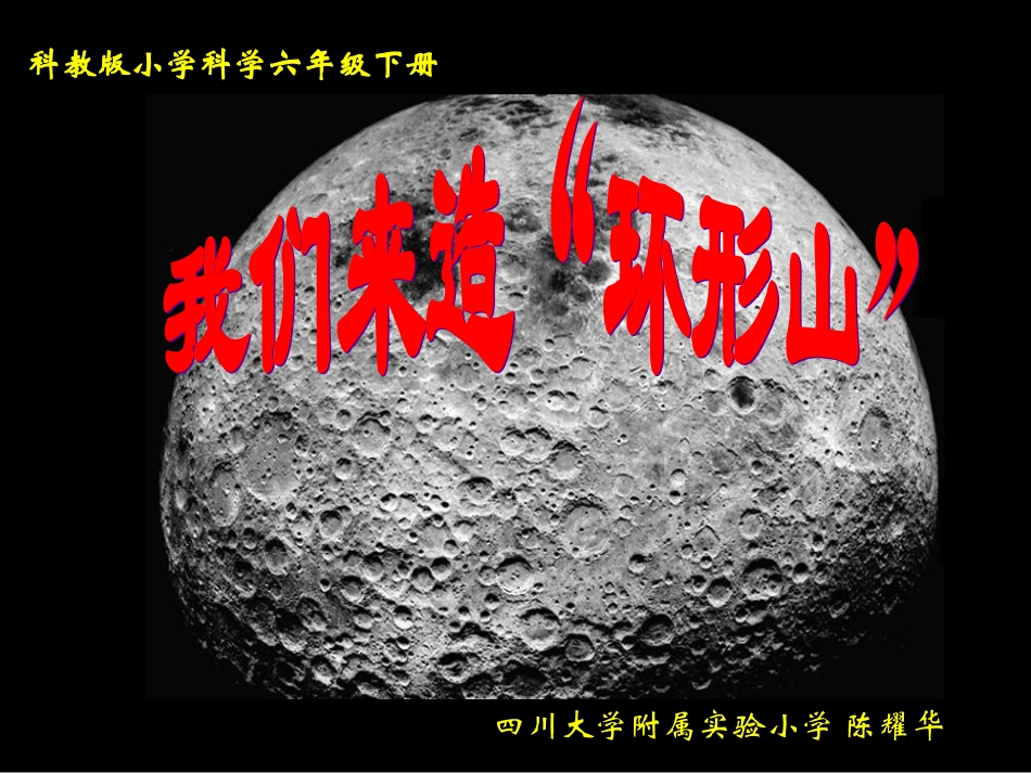 《我们来造环形山》_第1页