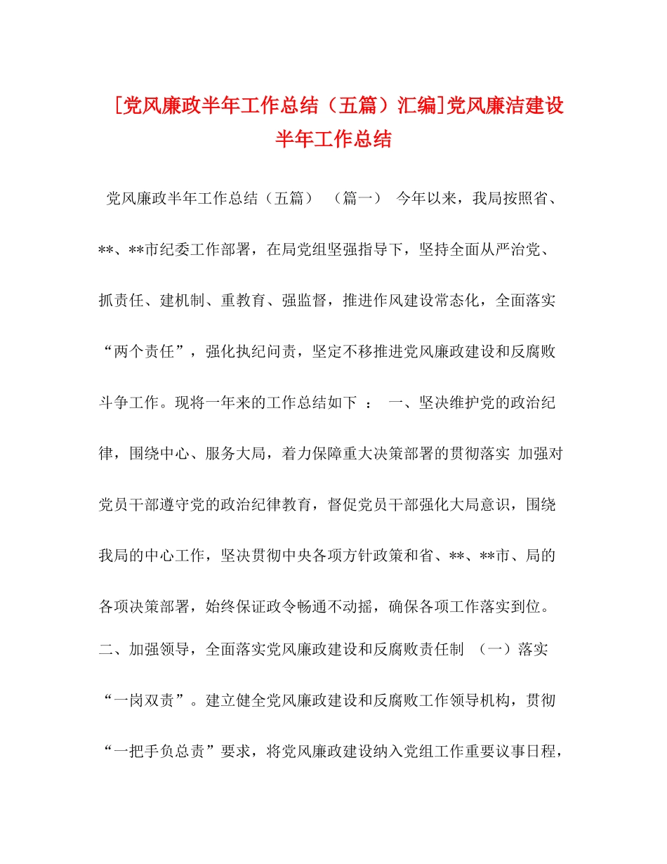 [党风廉政半年工作总结（五篇）汇编]党风廉洁建设半年工作总结_第1页