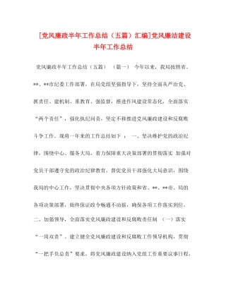 [党风廉政半年工作总结（五篇）汇编]党风廉洁建设半年工作总结
