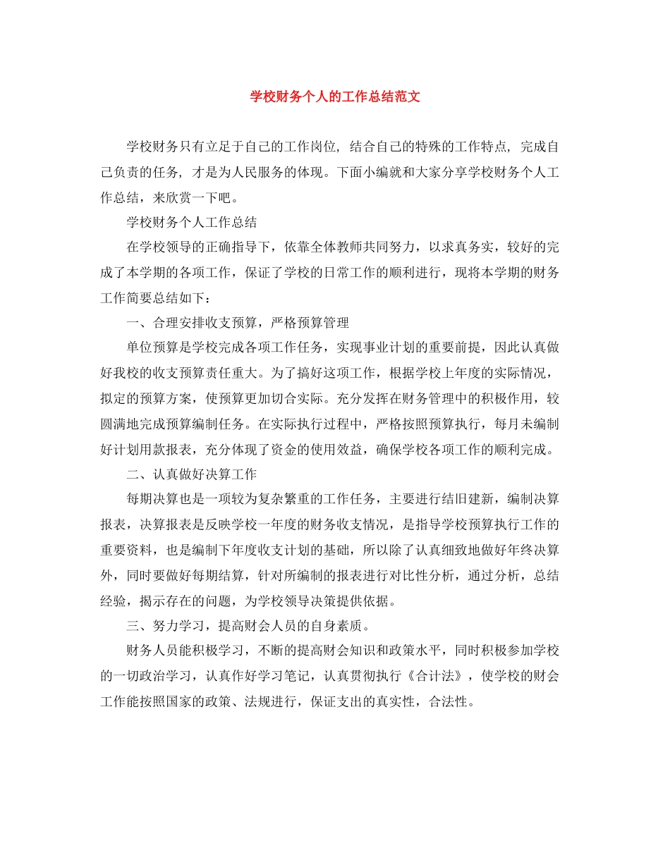 学校财务个人的工作总结范文_第1页