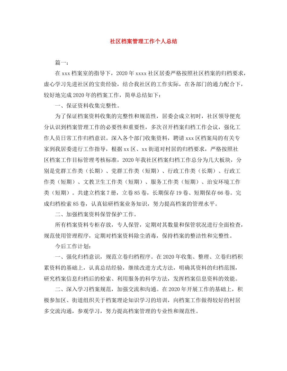社区档案管理工作个人总结_第1页