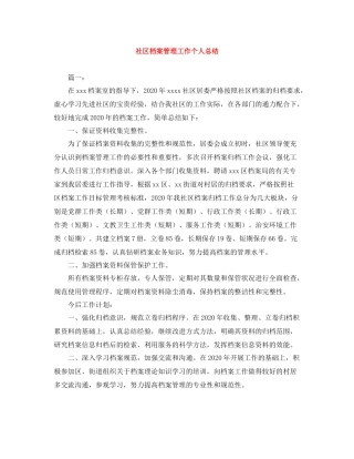 社区档案管理工作个人总结