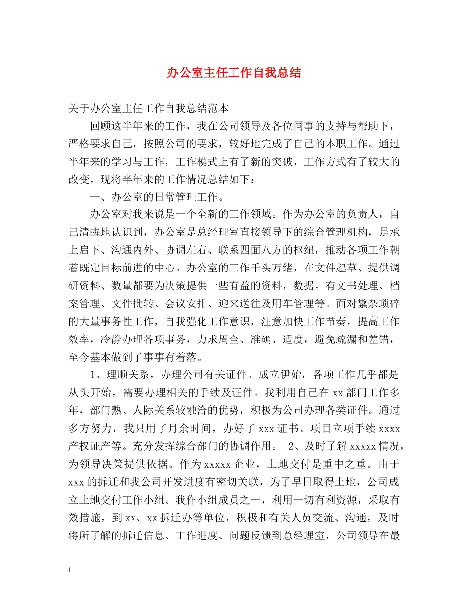 办公室主任工作自我总结 _第1页