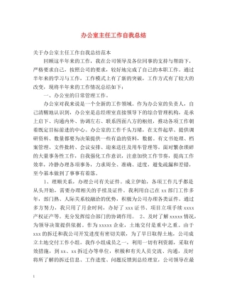 办公室主任工作自我总结 