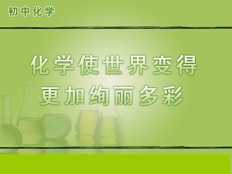 绪言化学使世界变得更加绚丽多彩 (2)_第1页