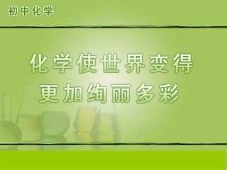 绪言化学使世界变得更加绚丽多彩 (2)