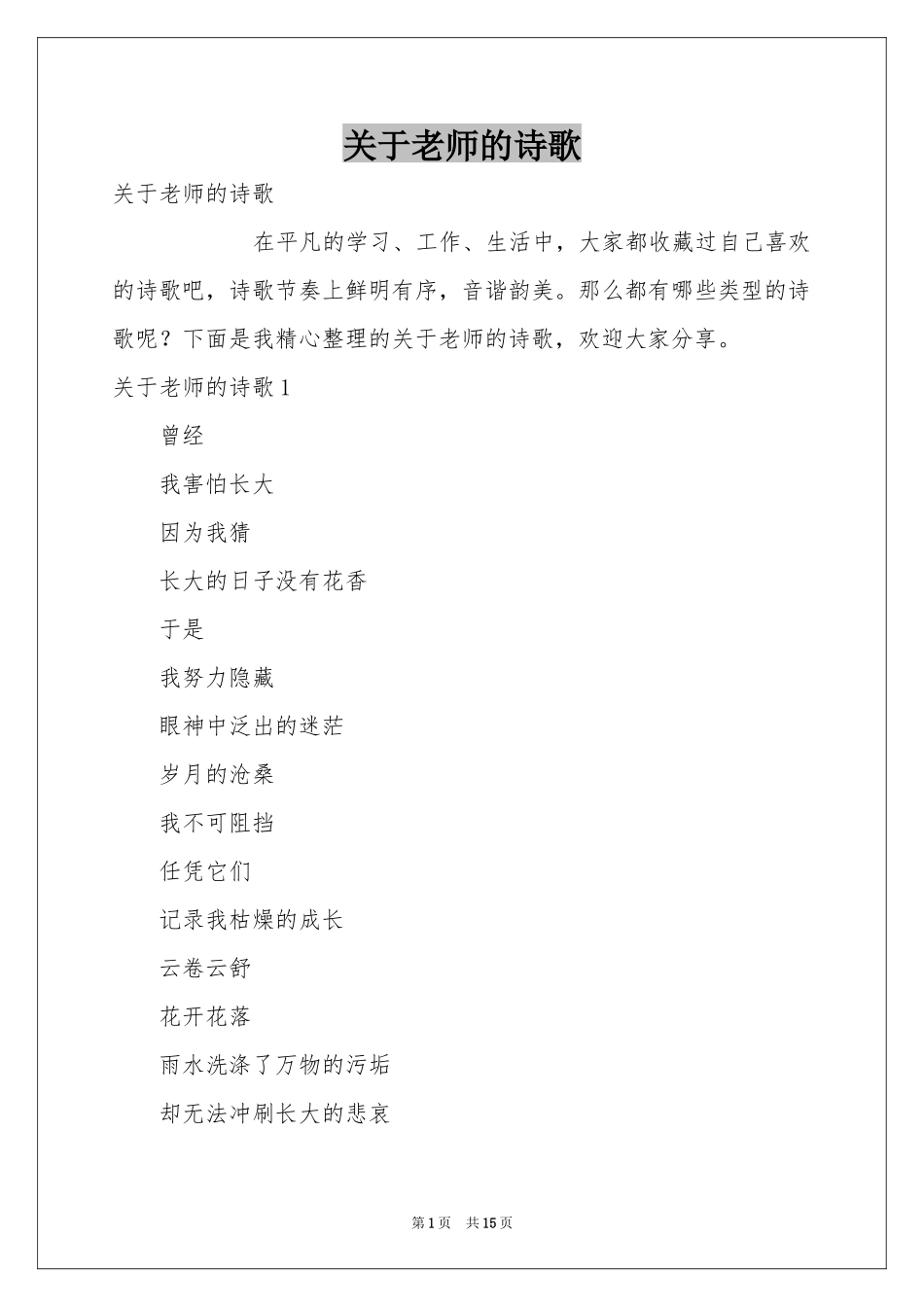 关于老师的诗歌_第1页