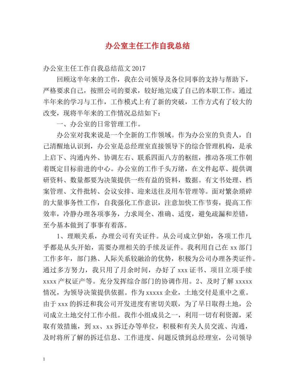 办公室主任工作自我总结2 _第1页