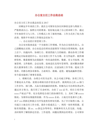 办公室主任工作自我总结2 