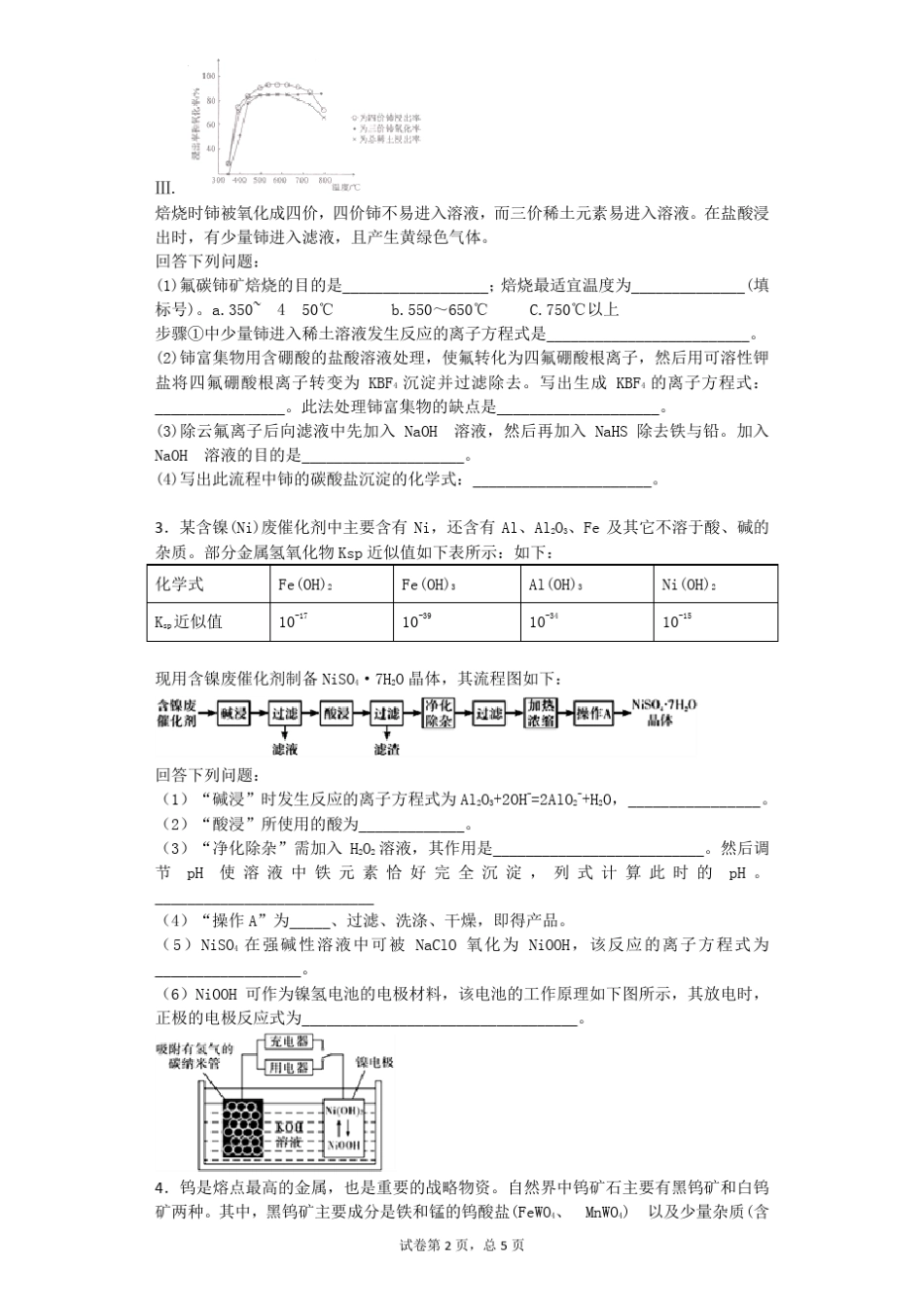 高考化学二轮复习工艺流程陌生金属_第2页