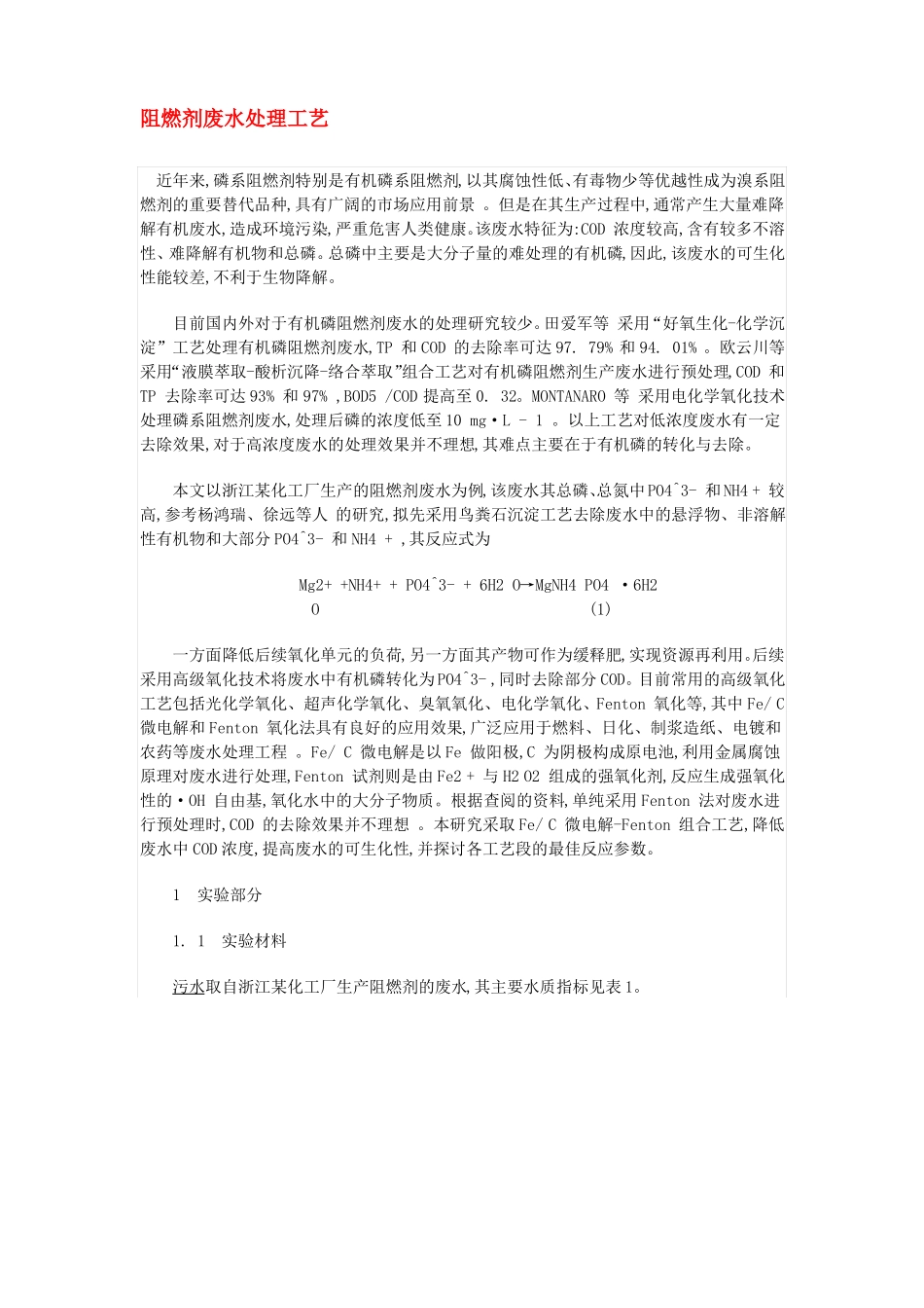 阻燃剂废水处理工艺_第1页