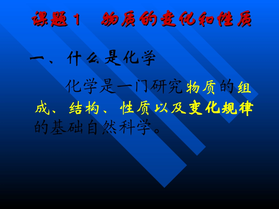 课题1化学物质的变化和性质_第2页