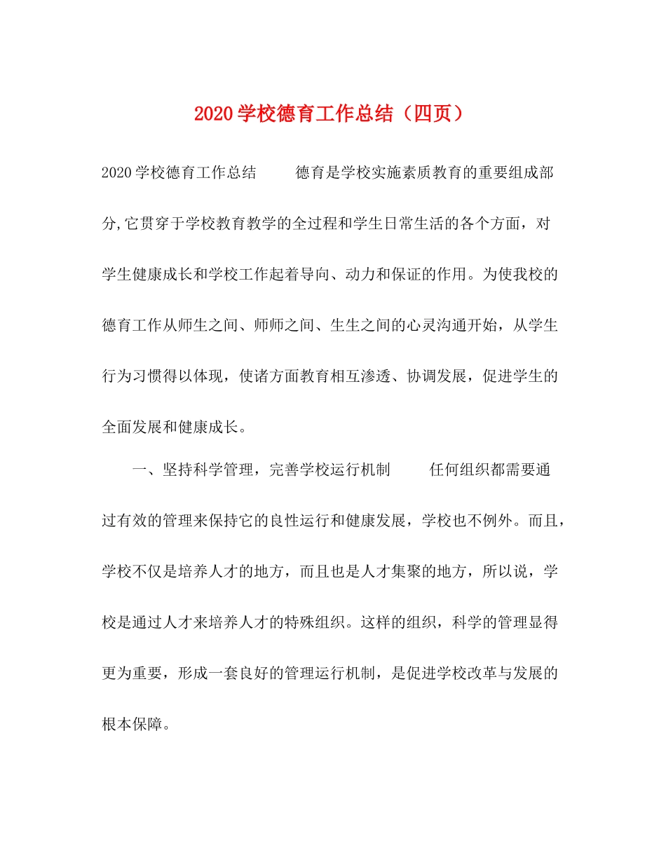学校德育工作总结（四页）_第1页