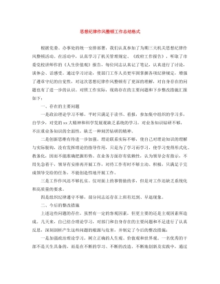 思想纪律作风整顿工作总结格式