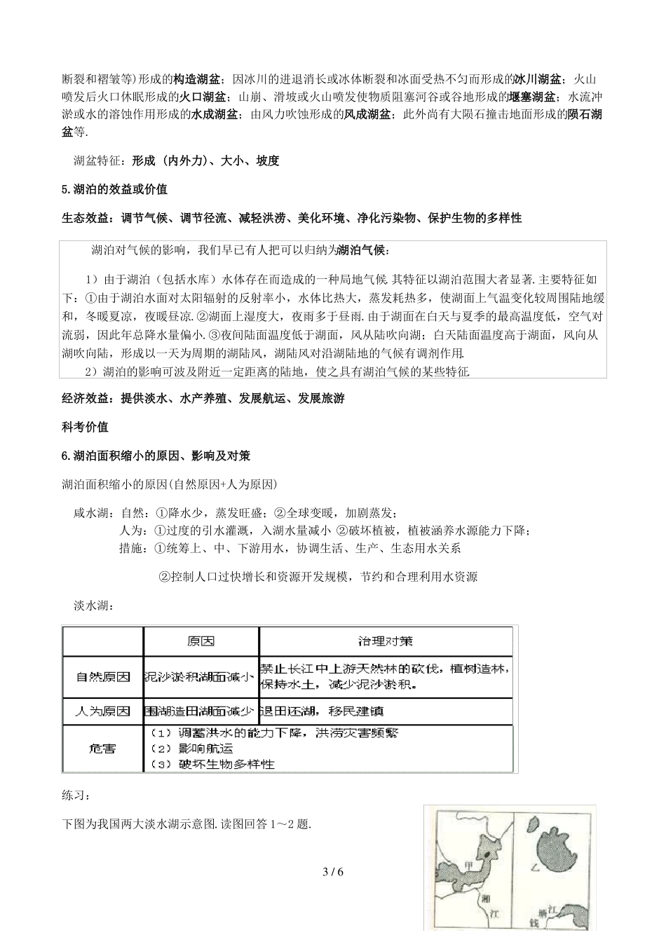 高三地理微专题湖泊小专题练习精选_第3页