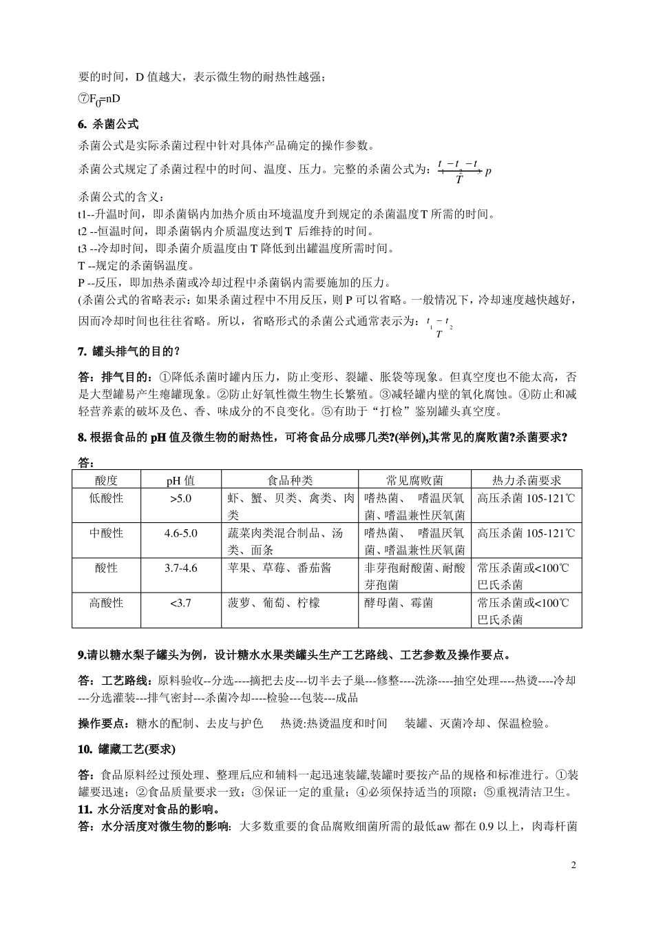 食品工艺学复习资料_第3页