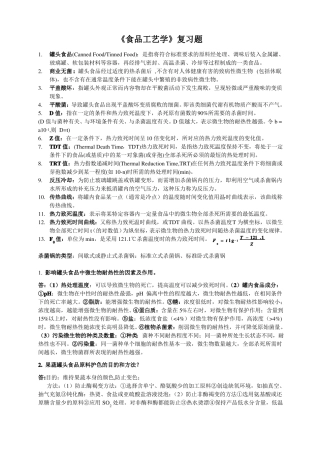食品工艺学复习资料