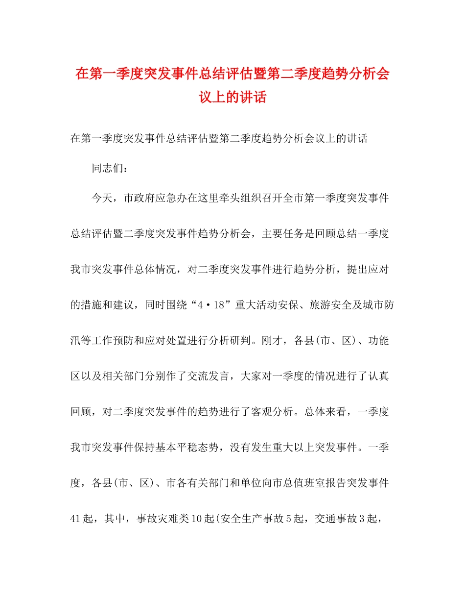 在第一季度突发事件总结评估暨第二季度趋势分析会议上的讲话_第1页