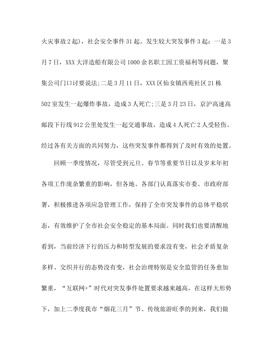 在第一季度突发事件总结评估暨第二季度趋势分析会议上的讲话_第2页