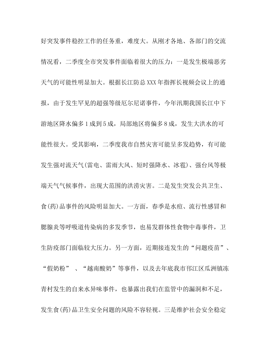 在第一季度突发事件总结评估暨第二季度趋势分析会议上的讲话_第3页