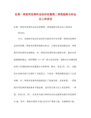 在第一季度突发事件总结评估暨第二季度趋势分析会议上的讲话