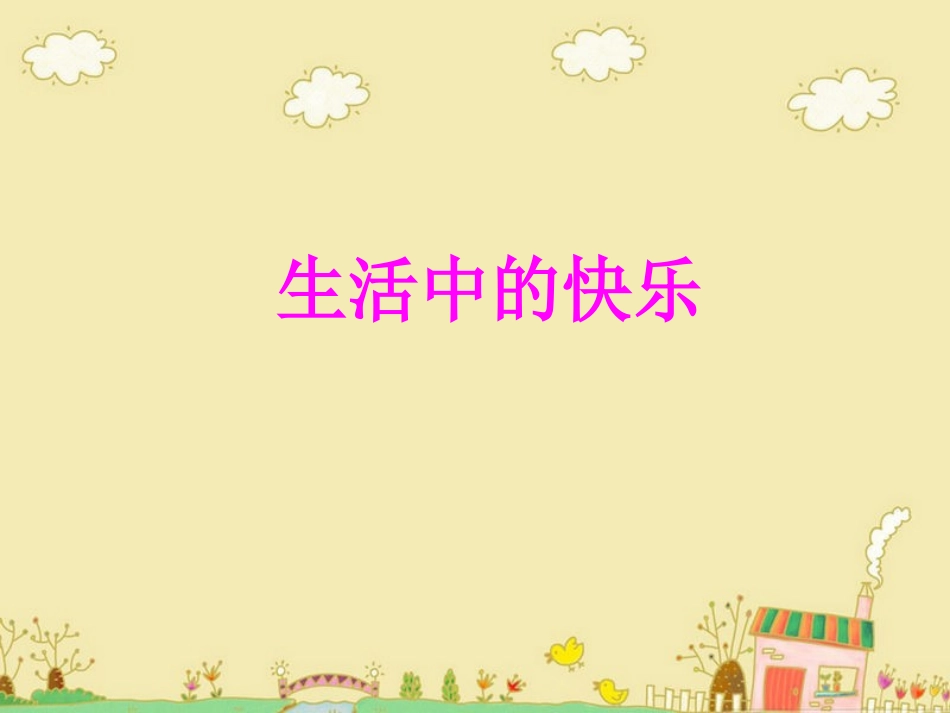 《生活中的快乐》课件1_第1页