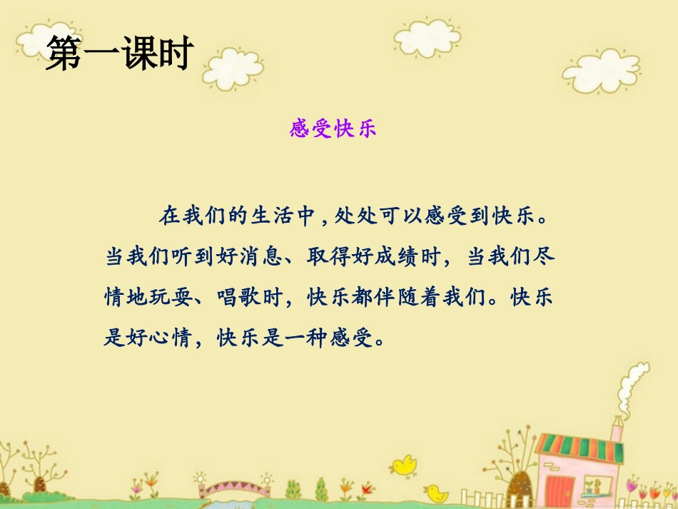 《生活中的快乐》课件1_第2页