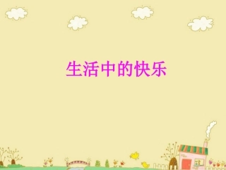 《生活中的快乐》课件1