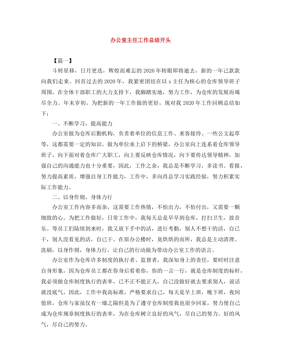 办公室主任工作总结开头 _第1页