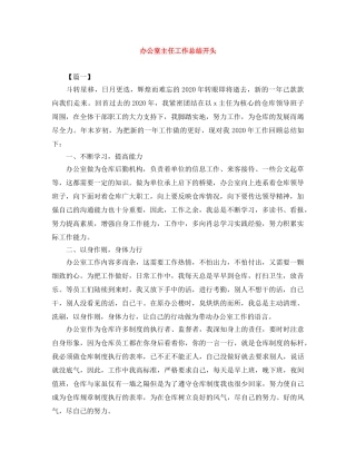 办公室主任工作总结开头 