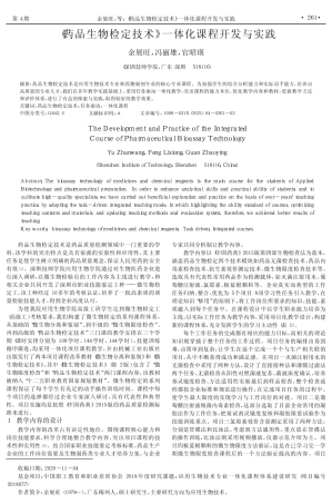 《药品生物检定技术》一体化课程开发与实践 
