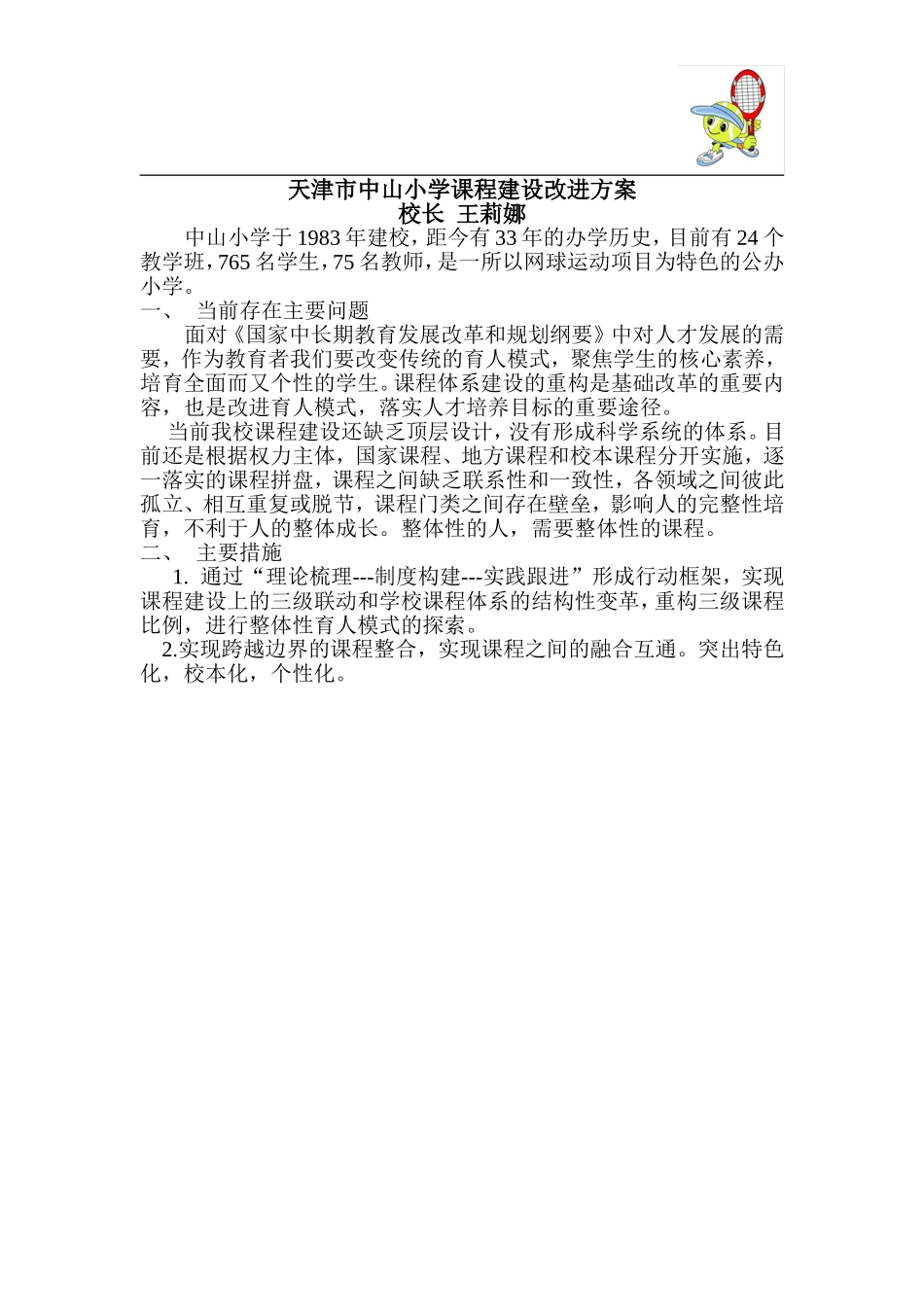 中山小学学校课程建设改进方案--王莉娜_第1页