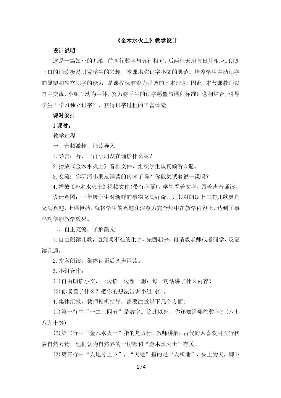 《金木水火土》教学设计_第1页