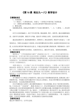 难忘九一八教学设计 (2)