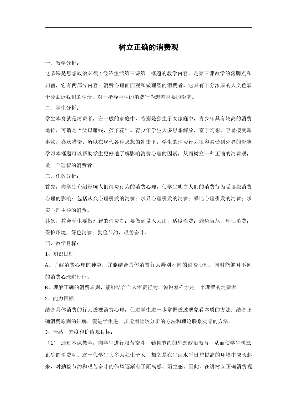 教学实录：32树立正确的消费观_第1页