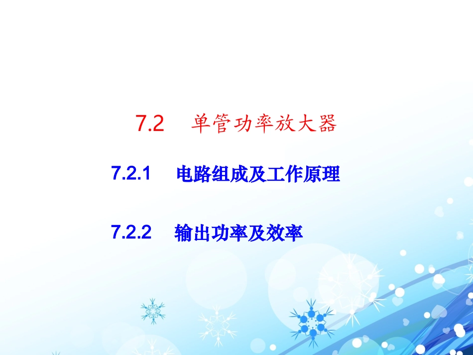 单管（甲类）功放_第2页