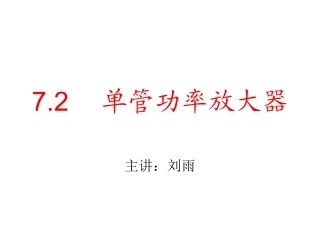 单管（甲类）功放