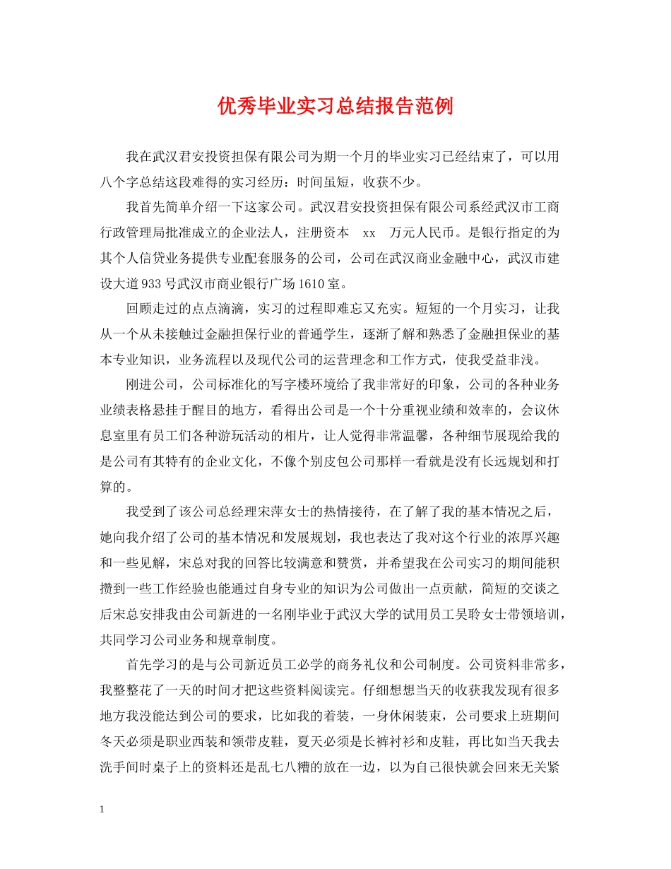 优秀毕业实习总结报告范例_第1页