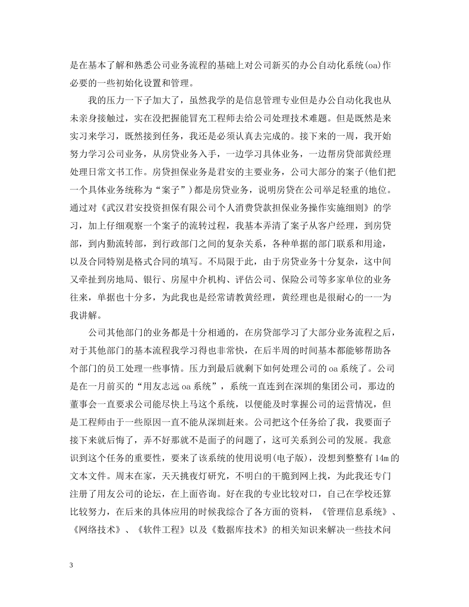 优秀毕业实习总结报告范例_第3页