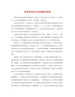 优秀毕业实习总结报告范例