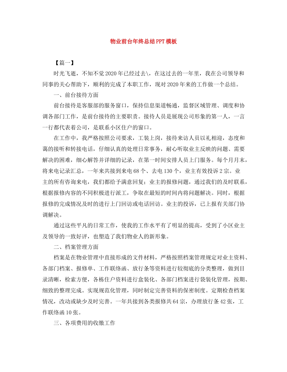 物业前台年终总结PPT模板_第1页