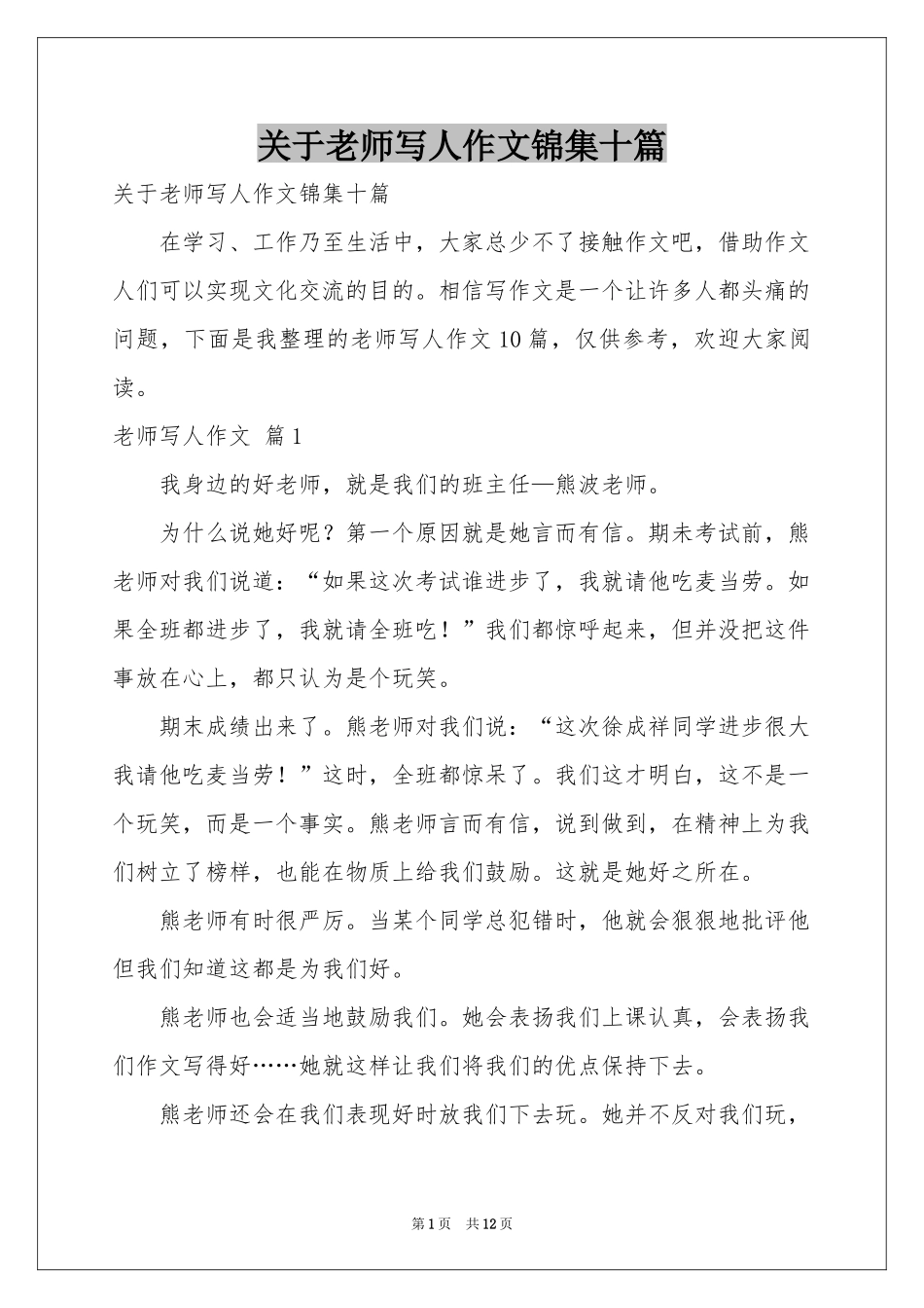 关于老师写人作文锦集十篇_第1页
