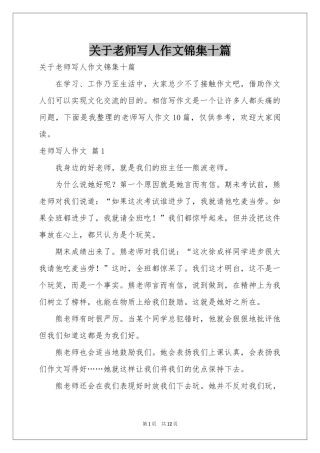关于老师写人作文锦集十篇