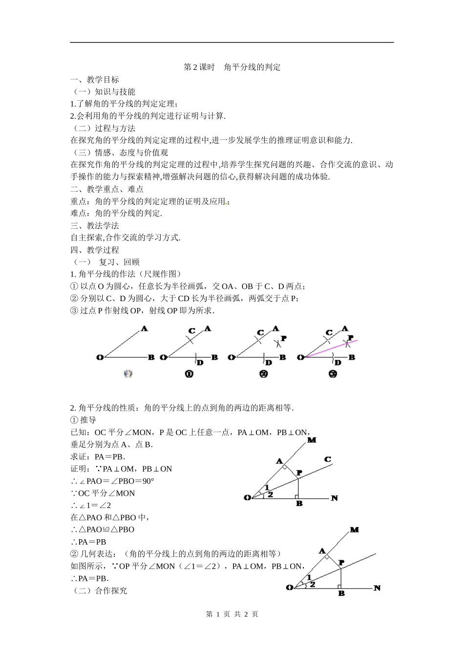 第2课时角平分线的判定_第1页